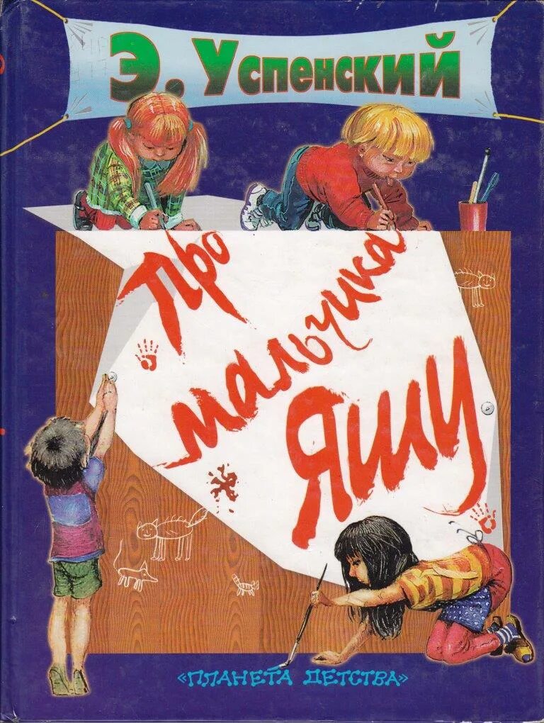 Рассказ про мальчика яшу. Успенский истории про мальчика Яшу. Книжка про мальчика Яшу. Книги Успенского для детей про Яшу.