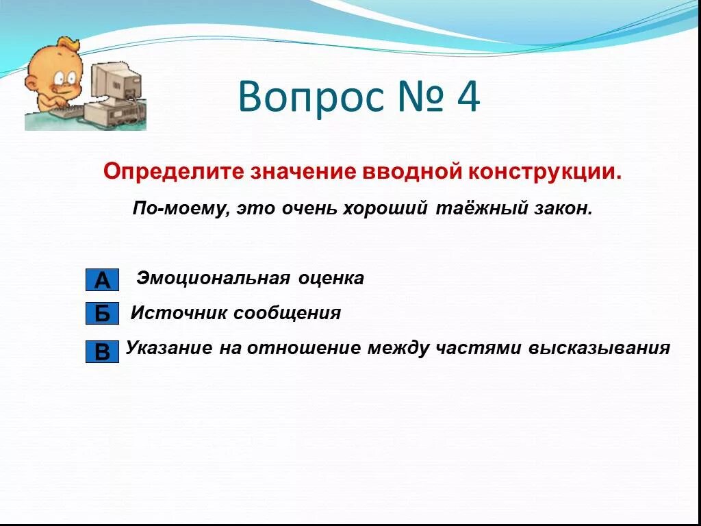 Презентация вводные слова и предложения 8 класс. Эмоциональная оценка сообщения. предложения с источником сообщения. как определить вводную конструкцию. вводные конструкции эмоциональная оценка.