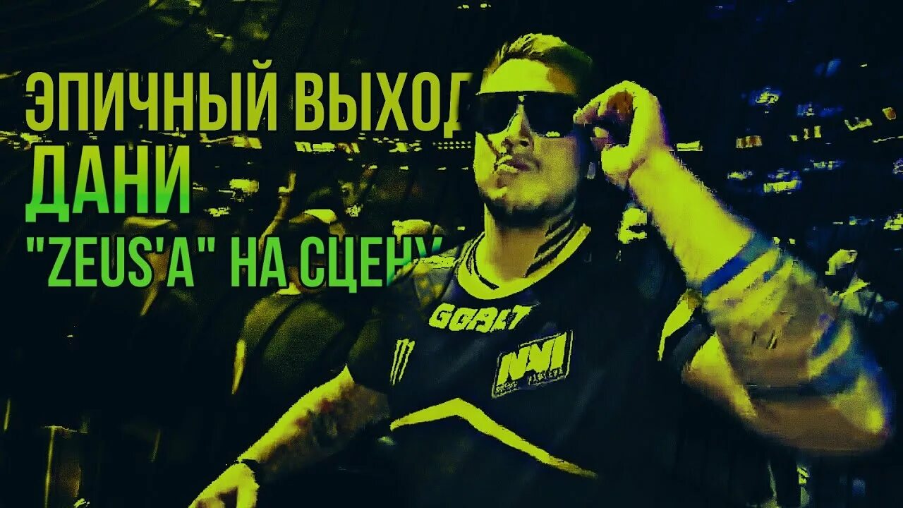 Выход зевса. Зевс из нави. даня зевс. даня зевс в очках. даня зевс выход на сцену.