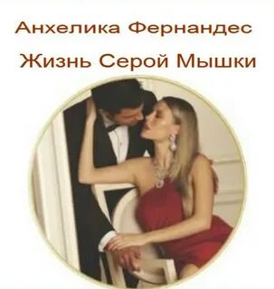 Жизнь сера
