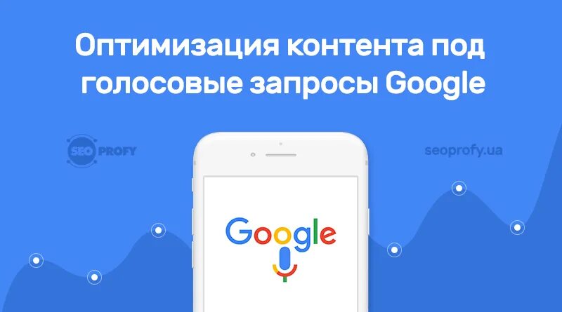 Оптимизация голосового поиска. Голосовой запрос. Голосовые запросы Google. Оптимизация контента. Через голосовое