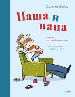 Детские книги про папу