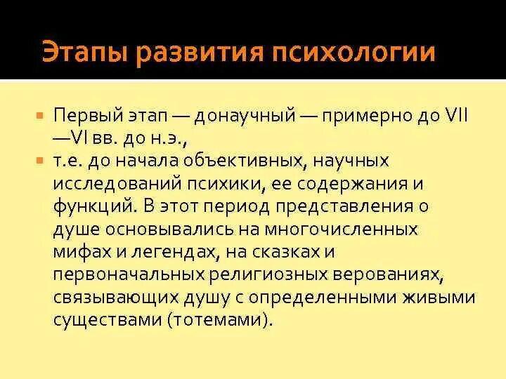 Этапы развития психологии. Донаучный этап развития психологии. Периоды развития психологии. Этапы становления психологии. 4 этап психологии