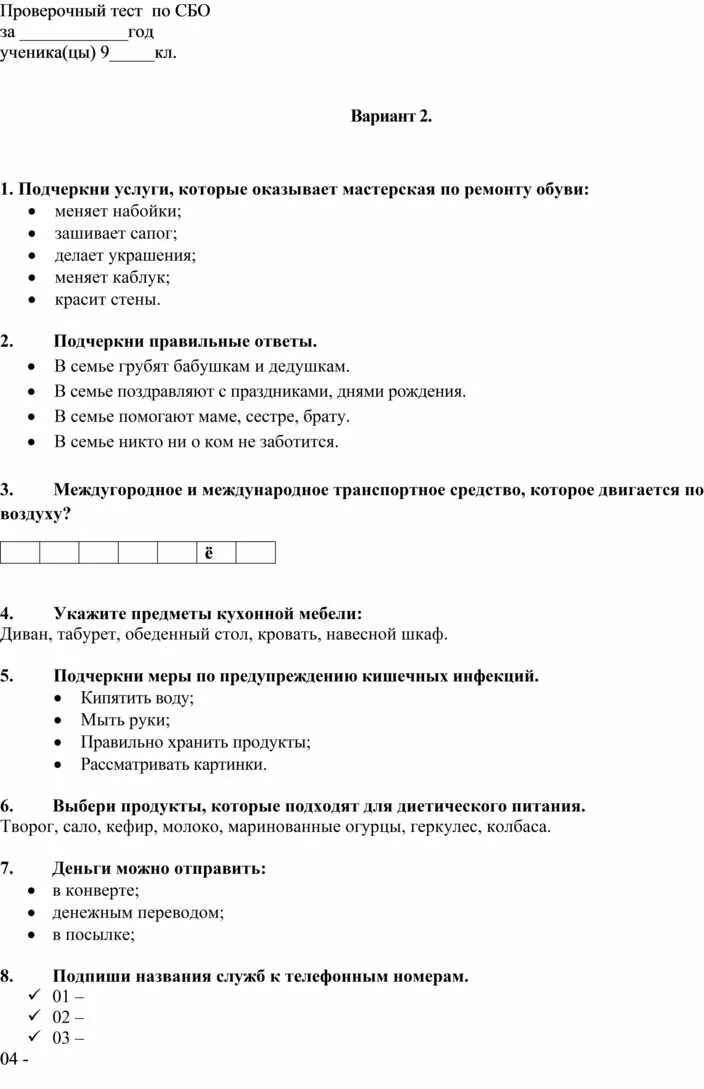 Тесты по сбо. Контрольный тест. Контрольный тест по сбо. Проверочный тест 9 класс.