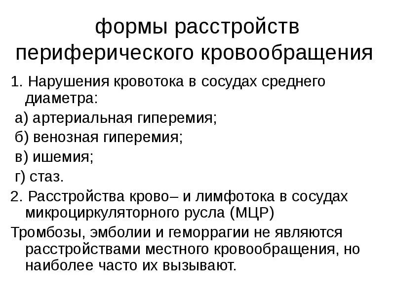Нарушение кровообращения тесты. Основные формы расстройств периферического кровообращения. нарушение гемодинамики и микроциркуляции при ишемии. нарушение периферического кровообращения и микроциркуляции. презентация нарушение периферического кровообращения.