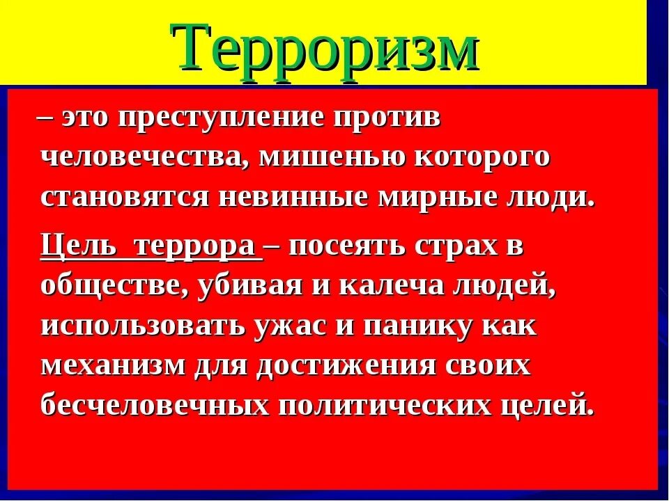 Терроризм определение кратко