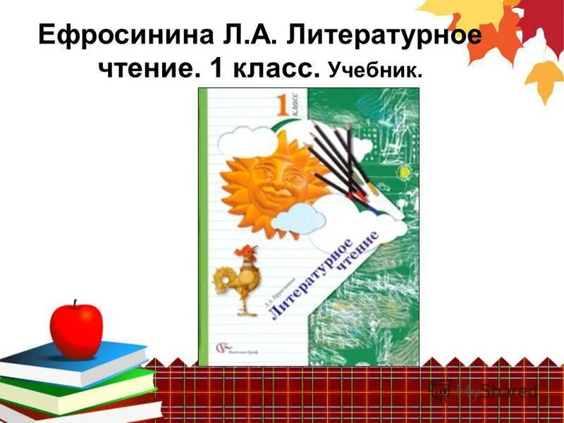 Начальная школа 21 век литературное чтение. Литературное чтение 1 класс школа 21 века. Хрестоматия 2 класс литературное чтение ефросинина. Ф. Ефросинина.