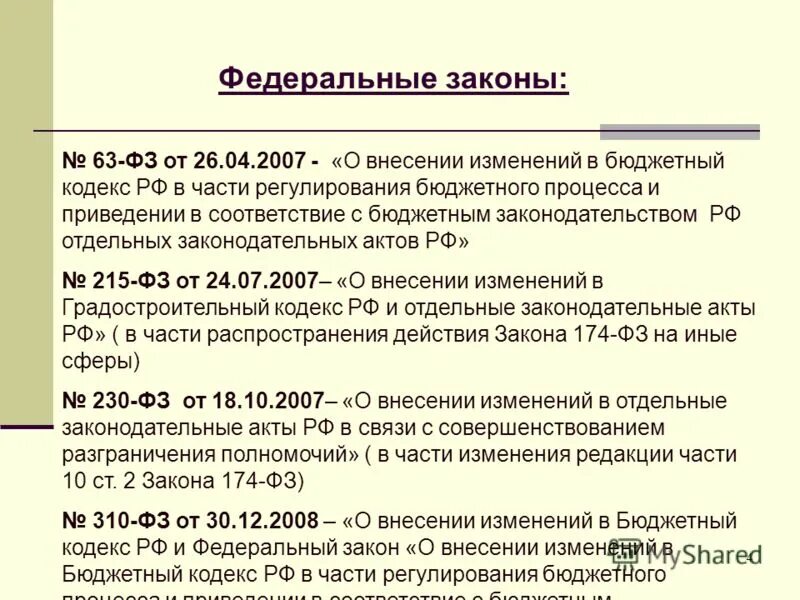 Проект федерального закона. Ст. Новации в законодательстве. Порядок принятия законов. Федеральный закон о внесении изменений.