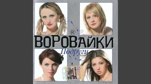 Песни воровайки подруга