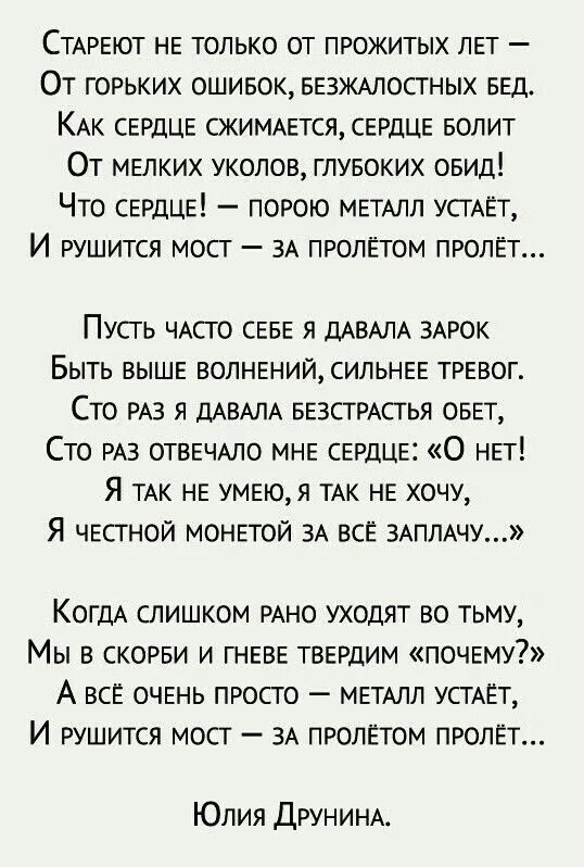 Стареют не только от прожитых лет. Стихотворение стареют не только от прожитых лет. Стихи Юлии Друниной. Стихотворение евтушенко стареем