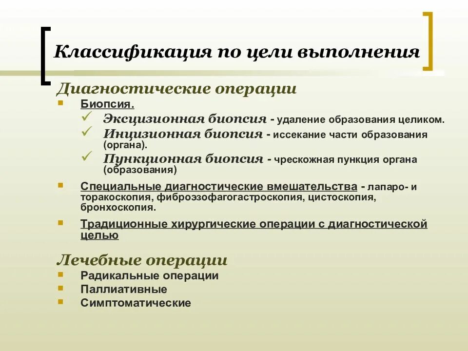 Какие выделяют операции. Цель диагностической операции. диагностические операции виды. хирургическая операция диагностическая. классификация биопсий.