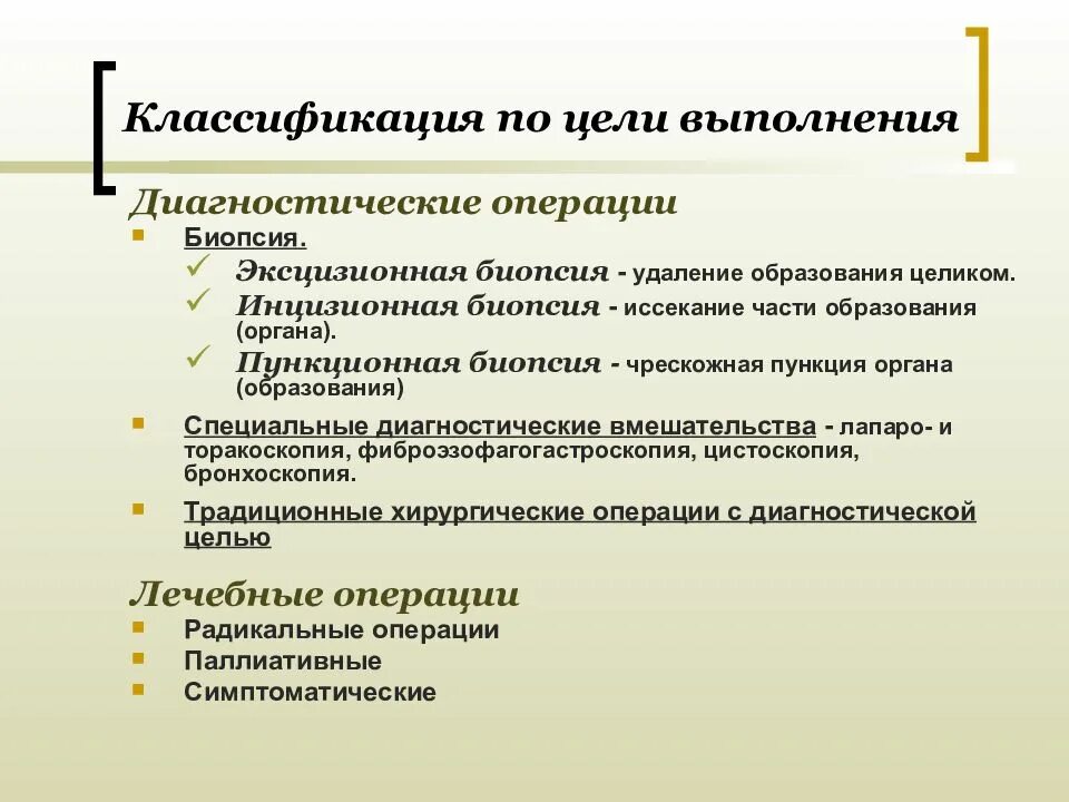 Методы хирургических операций. Диагностические операции. Цель диагностической операции. Хирургическая операция диагностическая и. Диагностические операции виды.