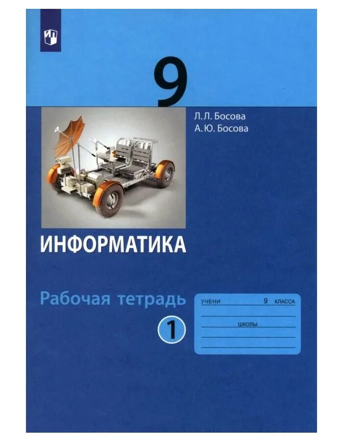 Информатика босова Просвещение Бином. 9 Класс. Информатика. Рабочая тетрадь. Босова л. л. Информатика 9 класс. Информатика. 9 Класс. Учебник.