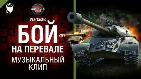 Песня танки бой