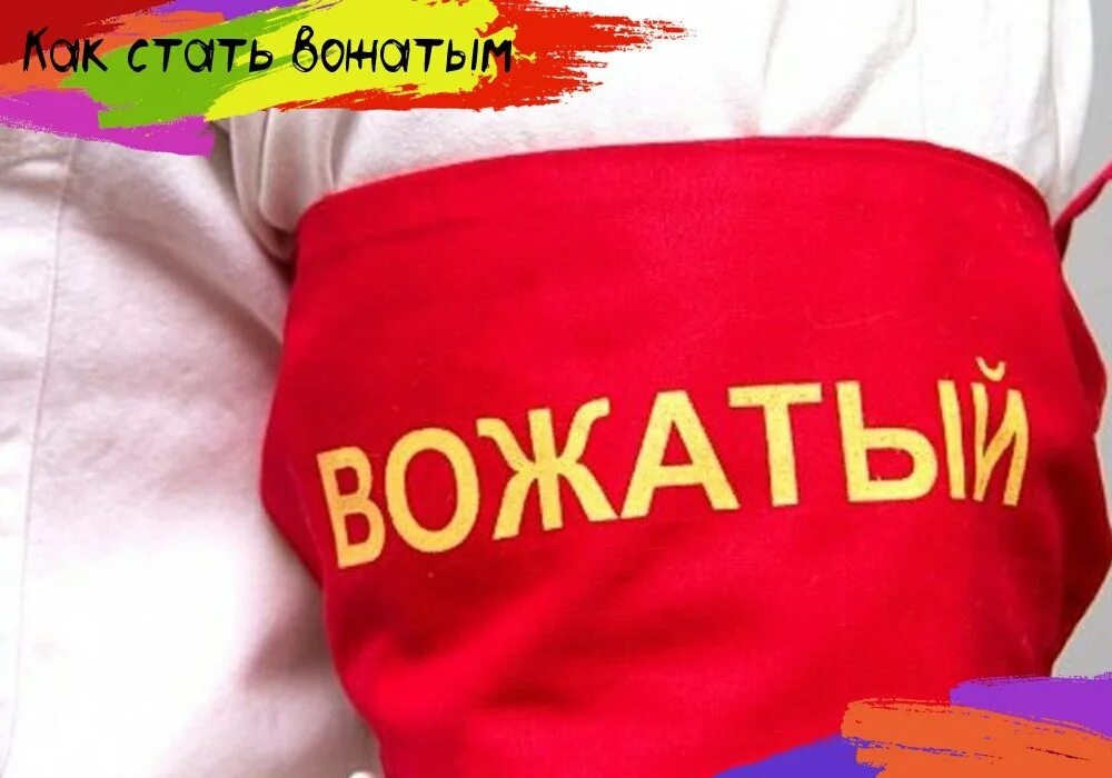 Как стать вожатым. Как стать вожатым