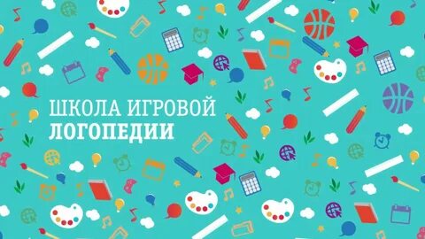 Игровая логопедия грузинова