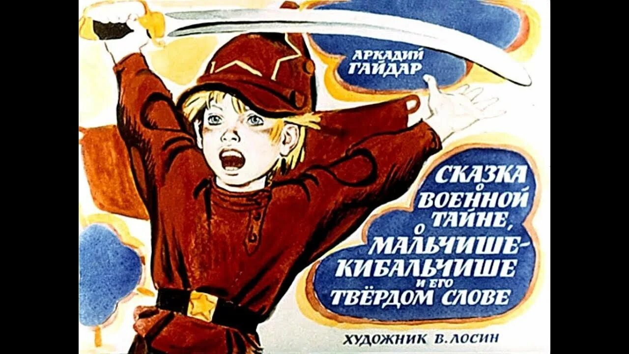 Кибальчиш значение слова. Гайдар военная тайна и о мальчишек кибатише. сказка о малышке кибольчишке. гайдар о мальчише кибальчише. сказка о военной тайне о мальчише-кибальчише.