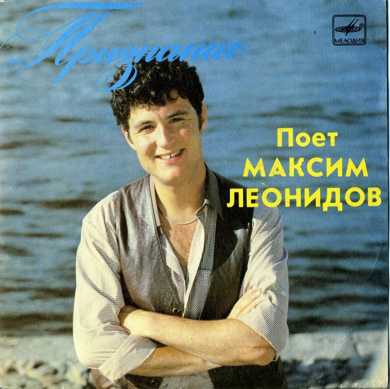 Видение леонидов. Максим леонидов в молодости. максим леонидов 1987. максим леонидов 2000 лучшие песни 1985-2000. певец максим леонидов в молодости.