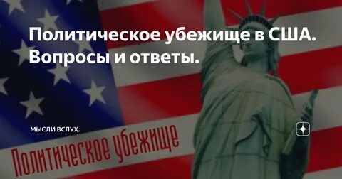 Политическое убежище в сша