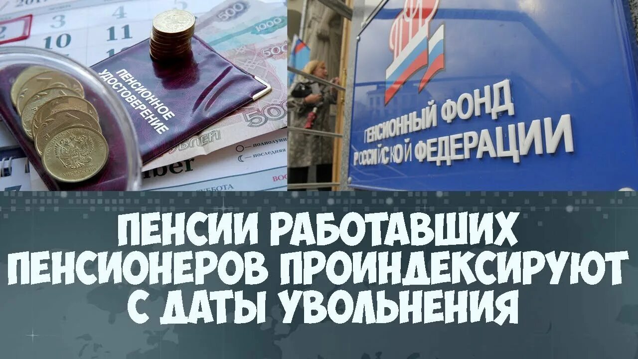 Индексация пенсии после увольнения пенсионера. Пенсия работающего пенсионера после увольнения. Добавка пенсионерам после увольнения. Как проиндексировать пенсию без увольнения.