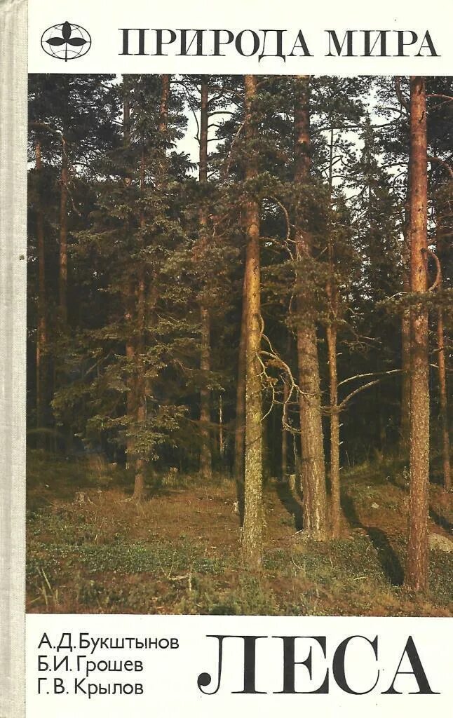 Крылов лес. Книга леса. Книга в лесу. Советская книга лес. Советские книжки о лесе.