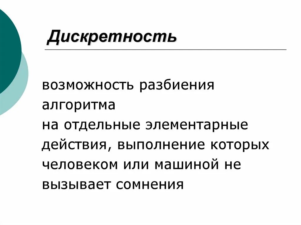 Дискретность. Дискретность определение. Дискретность в метрологии это. Разбивка алгоритма на отдельные элементарные действия.