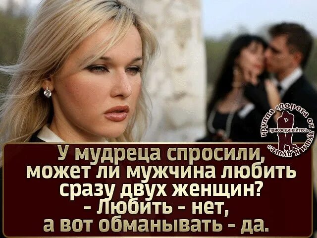 Может ли мужчина любить двух женщин одновременно. Может ли мужчина любить двух женщин. Семья втроем. Может мужчина любить двух женщин одновременно. Мудреца спросили может ли мужчина любить 2 женщин.