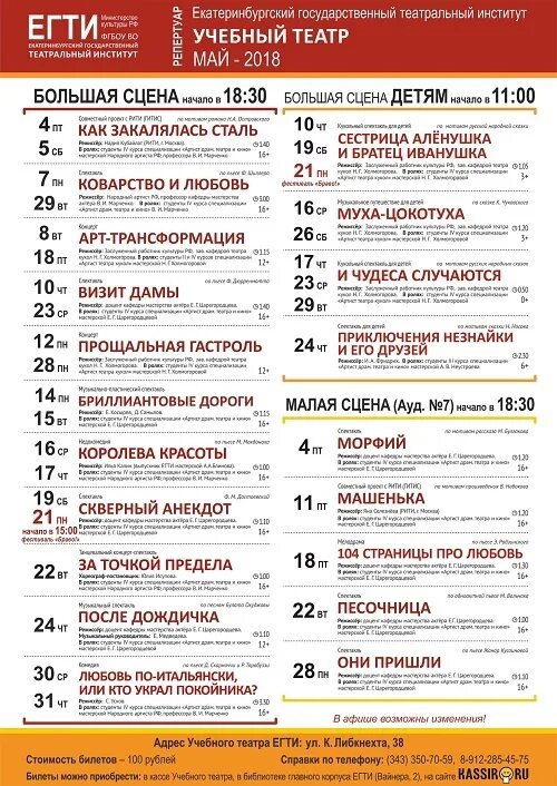 Афиша театра эстрады на февраль 2024. Афиша учебного театра. Учебный театр ЕГТИ Екатеринбург. Учебный театр театрального института.