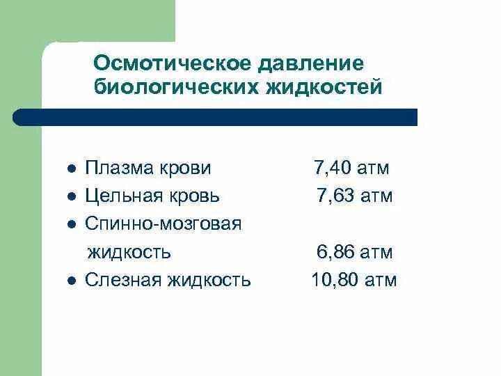 Тест типы давления. Средняя величина осмотического давления плазмы крови равна:. величина осмотического давления плазмы крови равна. осмотическое давление плазмы крови в норме. в норме осмотическое давление плазмы крови составляет:.