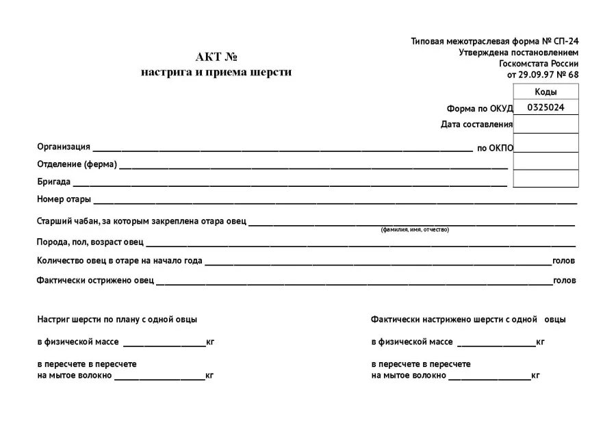 Акт 2015. Акт настрига и приема шерсти. Акт пересчета скота. Акт отгрузки. Акт перевода.