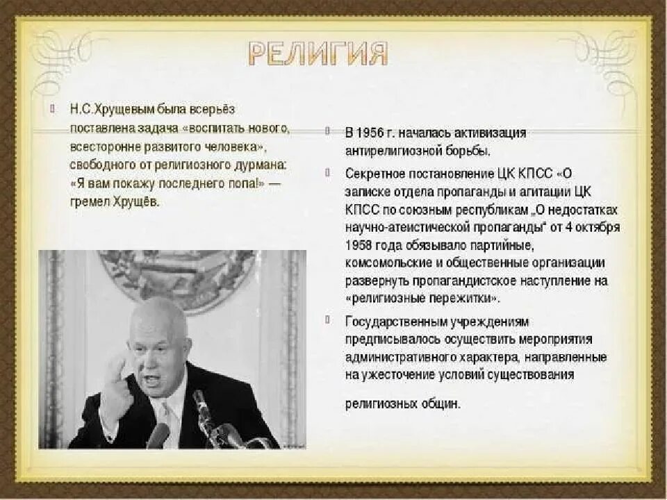 Причина отстранения н с хрущева от власти. Хрущев 1953 г. Религиозная политика при Хрущеве. Хрущев 1964. Хрущевская `оттепель`. 1953-1964 Гг..