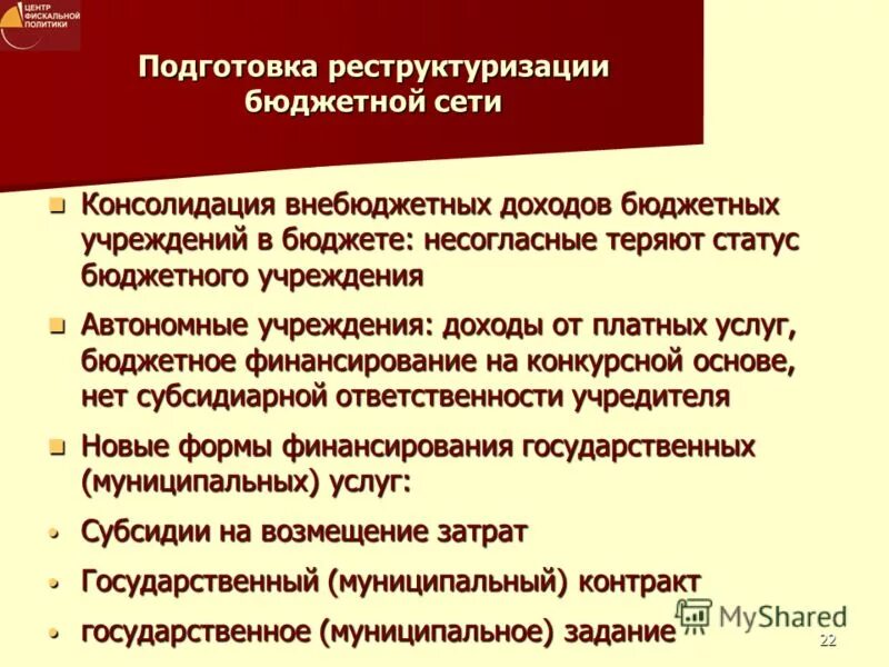 Статус бюджетного учреждения