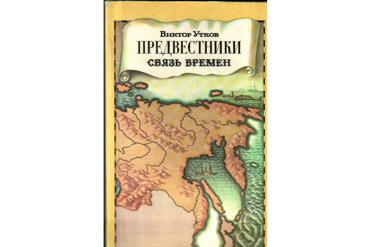 Связь времен книга. Литинецкий и.б. предвестники подземных бурь.