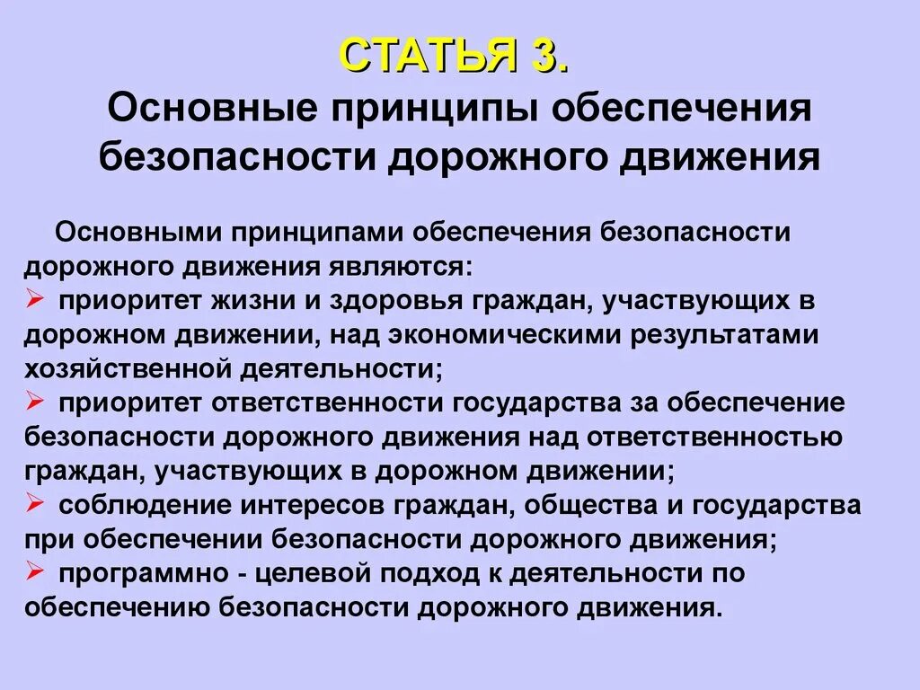 Основные принципы обеспечения безопасности дорожного движения