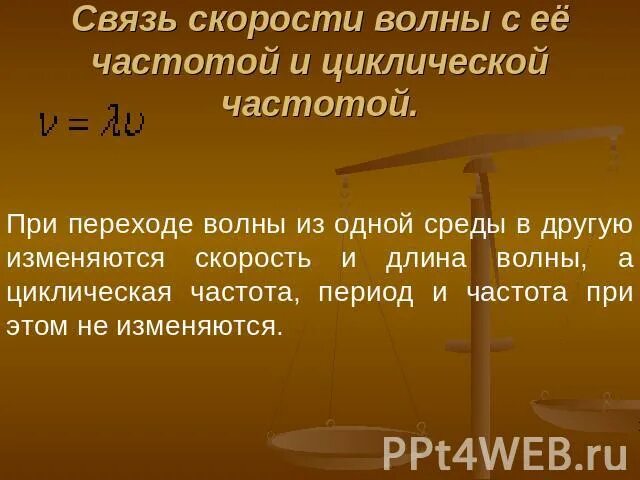 Почему при переходе из одной среды. Частота волны при переходе из одной среды в другую. переход волны из одной среды в другую. связь циклической частоты и скорости. длина волны при переходе из одной среды в другую изменяется.