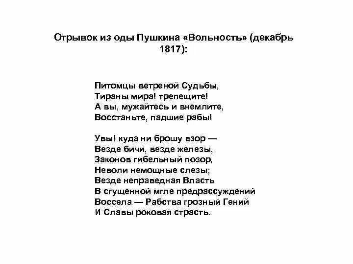 Ода вольность 1817 Пушкин. Вольность Пушкин стихотворение. Вольность Пушкин отрывок.