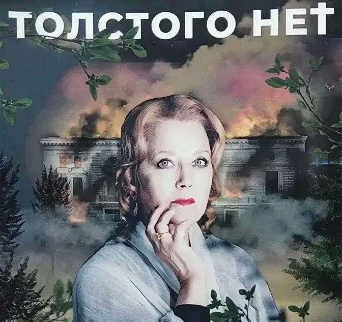 Толстого нет» спектакль театра «школа современной пьесы. Толстой спектакль. Толстого нет. Толстого нет спектакль школа современной пьесы. Театр школа современной пьесы спектакли.