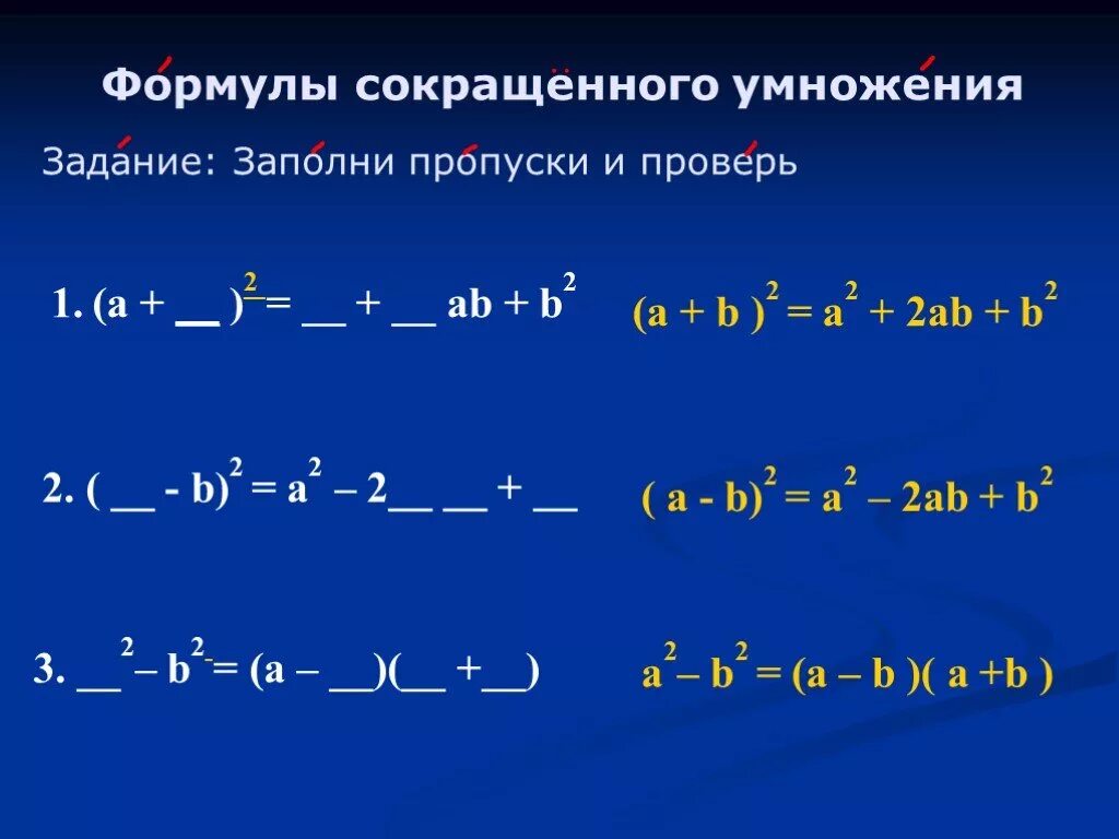 Заполни пропуски используя формулу куба суммы. Формулы сокращенного умножения. Задачи на формулы сокращенного умножения. Формула сокращенного умножения задание с пропусками. Формулы сокращенного умножения заполни пропуски.