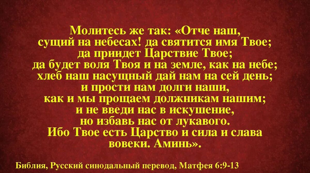 Твое есть царство. Молитва "Отче наш". Отче наш сущий на небесах да святится имя твое молитва. Слова молитвы Отче наш. Отче наш от Матфея.