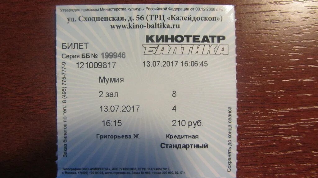 Билет в кинотеатр. Кинотеатр Балтика Тушино. ТРЦ Калейдоскоп кинотеатр Балтика. Балтика кинотеатр расписание. Ашан кинотеатр билеты