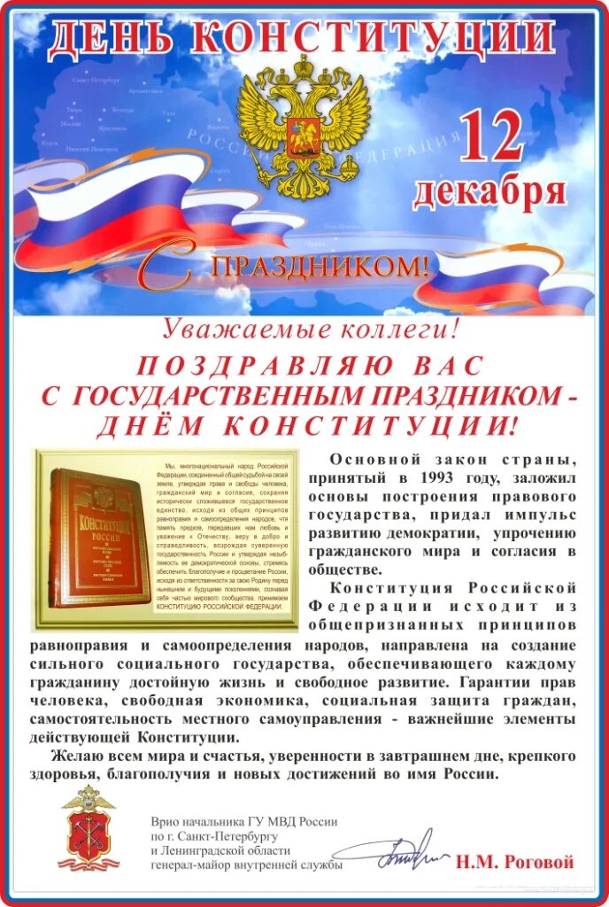 Какого дня отмечают день конституции. 12 Декабря день Конституции Российской Федерации. 12 Декабря праздник Конституции. 12 Декабря день конструкции Российской Федерации. 12докобря день Конституции.