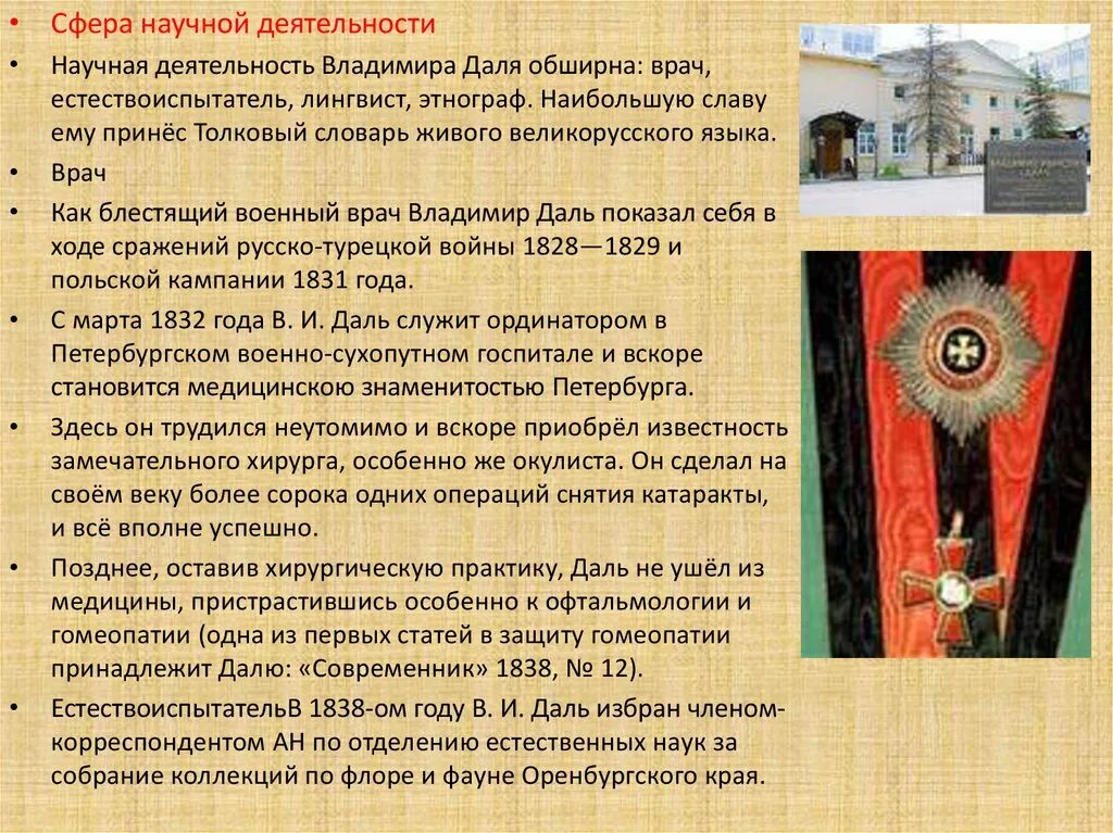 Даль и его деятельность. Научная деятельность даля.