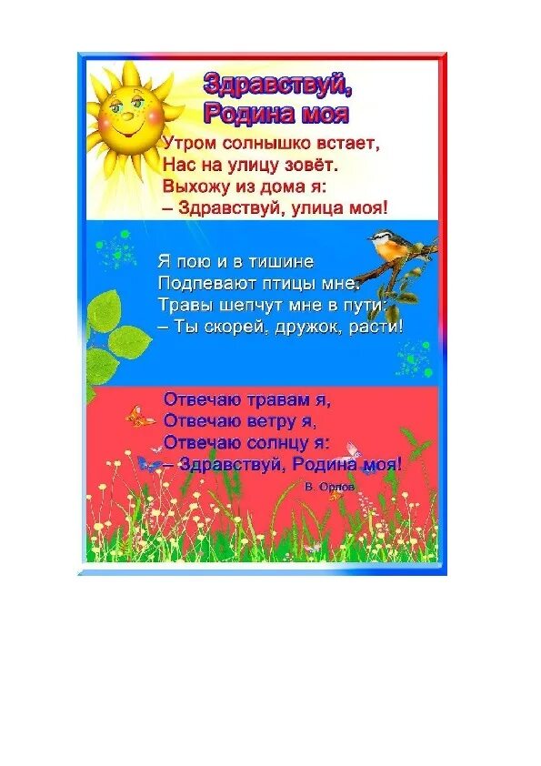 Песня поутру. Утром солнышко встает слова. Стих утром солнышко встает. Стих Здравствуй Родина моя. Слова песни утром солнышко встает.