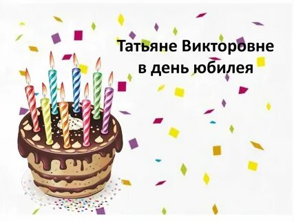 Викторовна с днем рождения