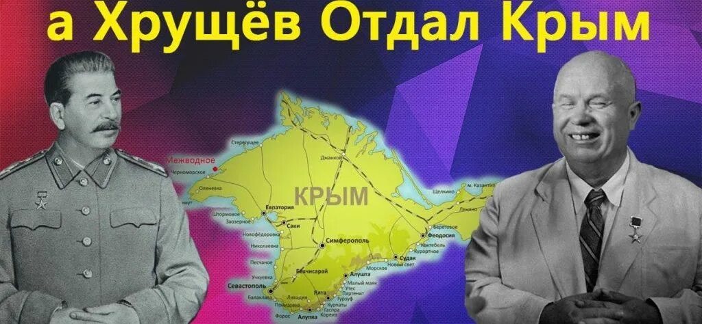 Хрущев отдал Крым. Хрущев передал Крым Украине. Хрущев дарит Крым Украине. Крым подарок Хрущева Украине.