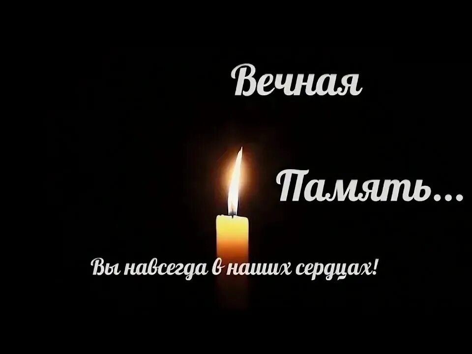 Светлая память. Вечная память. Вечная память другу. Вечная память скорбим. Годовщина смерти в пост