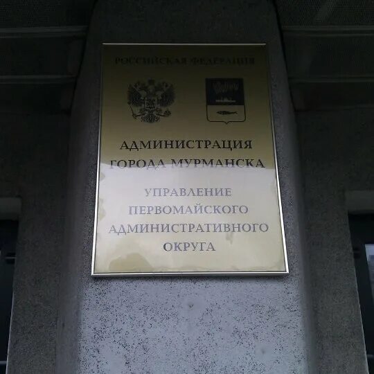 Администрация Первомайская город Мурманск. Администрация Первомайского района Мурманска. Администрация Первомайского района Мурманск фото. Администрация Первомайского района Мурманска картинки. Телефон первомайской администрации