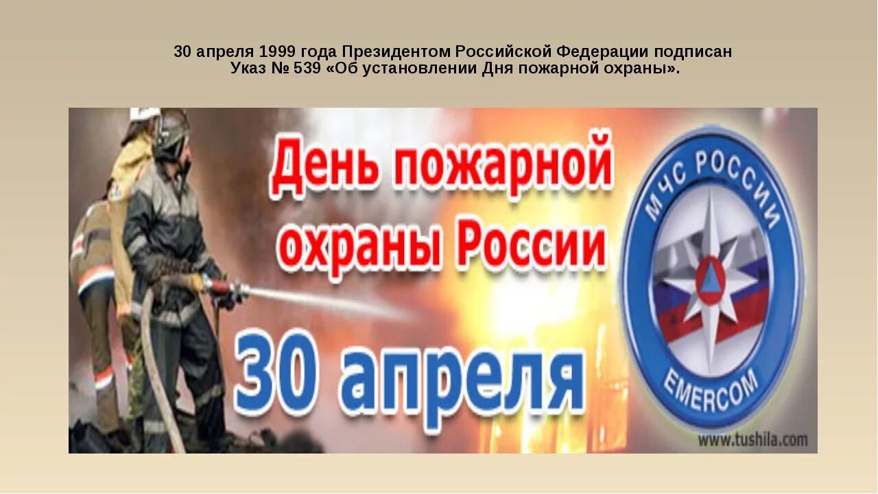 30 апреля 45. День пожарной охраны россии. с днем пожарной охраны. 30 апреля день пожарной охраны россии. день пожарной охраны 2025.