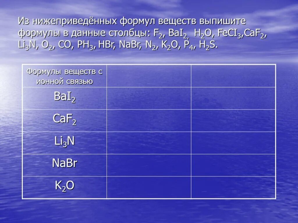 Выпишите формулы простых. Формулы веществ с мнной чвязью. формулы ионных соединений. выпишите формулы веществ с ионной связью. химия формулы соединений с ионной связью.