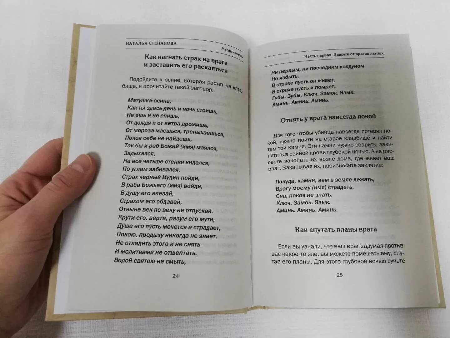 Заговор от врагов и недругов. Заговоры степановой. Степанова заговор на врага. Защитный заговор. По какой книге сняли слово